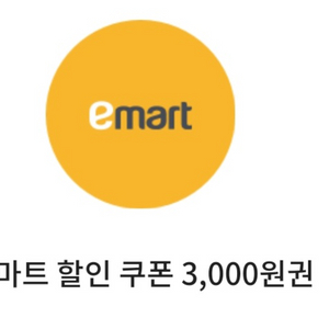 이마트 3000원권 > 2500원