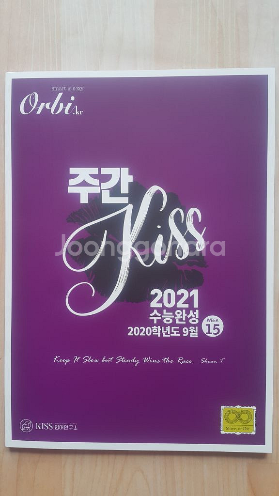 오르비 대성마이맥 영어 션티 주간 키스 KISS 15--1