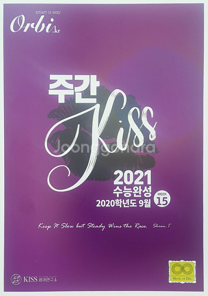 오르비 대성마이맥 영어 션티 주간 키스 KISS 15--9