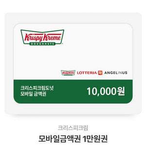 크리스피크림 1만원 상품권