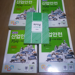 2023 산업안전기사 구민사 과년도+ 실기필답/작업