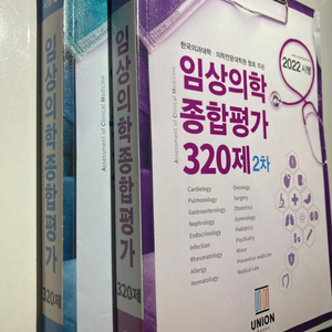 유니온 2022 임상의학 종합평가 320제 1•2차