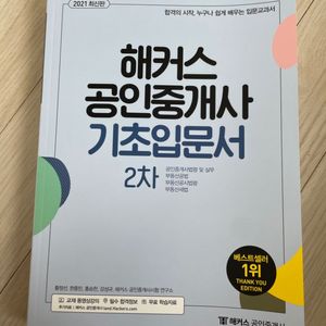 해커스 공인중개사 기초입문서 2차 반값택포 2만원