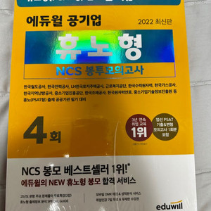 2022년 에듀윌 휴노형 NCS 봉투모의고사 (미개봉)