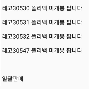 레고30530 531 532 547 폴리백 일괄