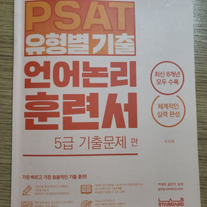 주이재 PSAT 유형별기출 언어논리 훈련서 -5급 기출