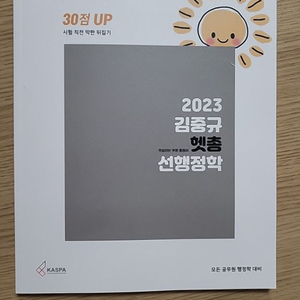 2023 김중규 헷갈리는 부분 총정리 (헷총) 선행정학