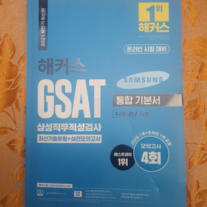 GSAT 통합기본서,모의고사문제