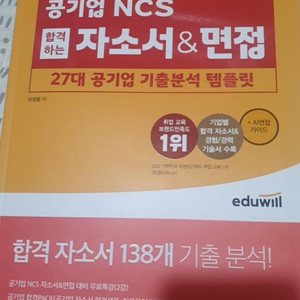 2023 에듀윌 공기업 NCS 합격하는 자소서&면접