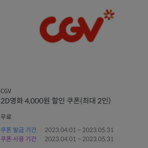 CGV 2D 영화 4,000원 할인쿠폰 (최대 2인)