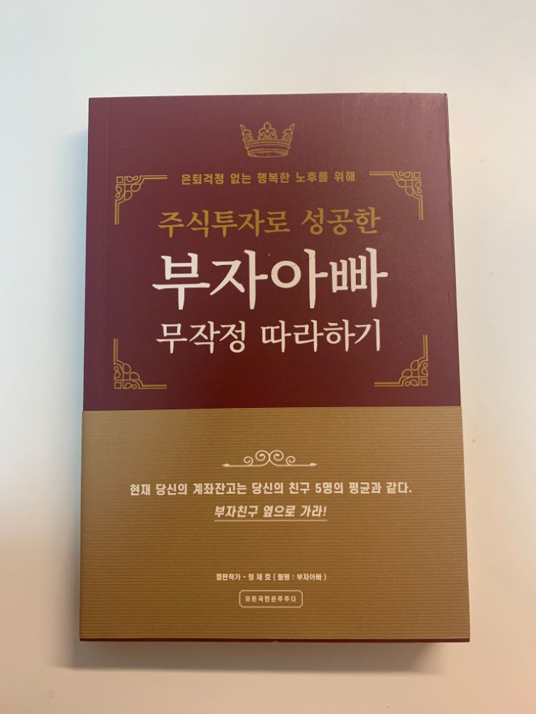 주식투자로 성공한 부자아빠 무작정 따라하기