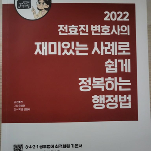 전효진 변호사의 재미있는 사례로 쉽게 정복하는 행정법