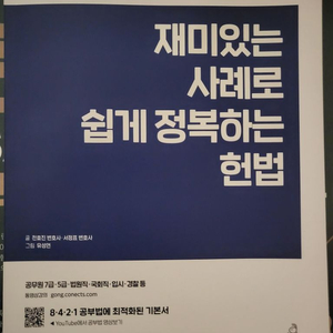 전효진 변호사의 재미있는 사례로 쉽게 정복하는 헌법