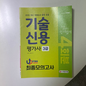 기술신용평가사 3급 모의고사 문제집(새거)-시대고시기획