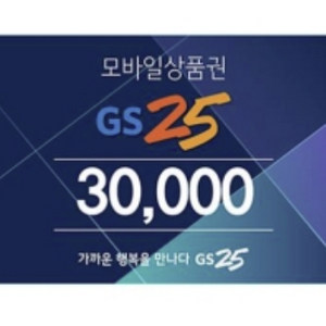 gs편의점상품권3만원권