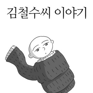 (삽니다) 김철수씨 이야기 3권