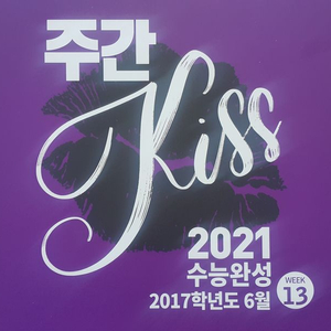 오르비 대성마이맥 영어 션티 주간 키스 13