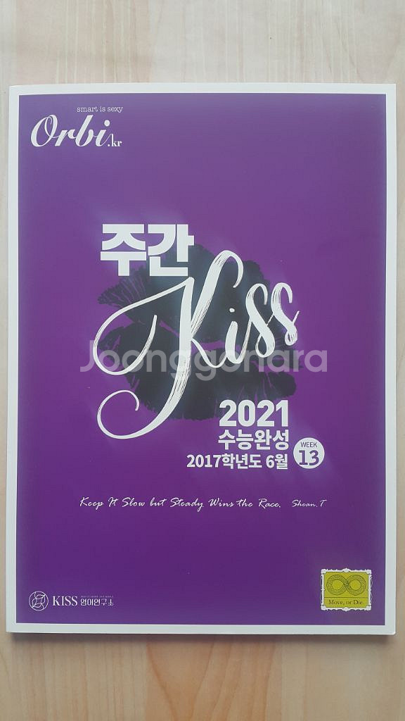 오르비 대성마이맥 영어 션티 주간 키스 13--1