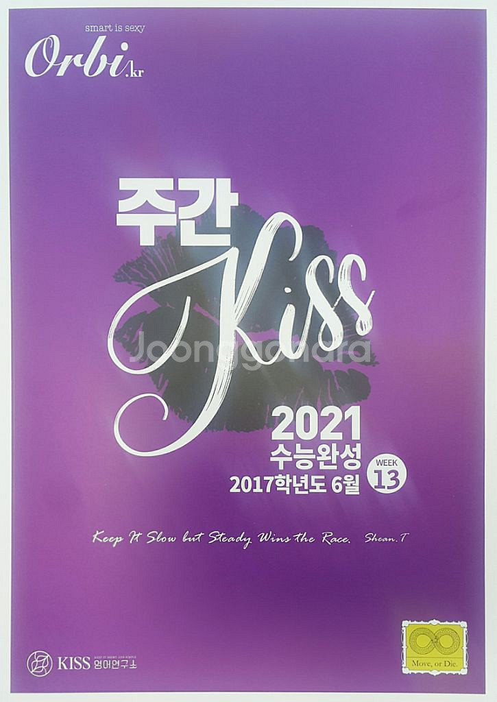 오르비 대성마이맥 영어 션티 주간 키스 13--9