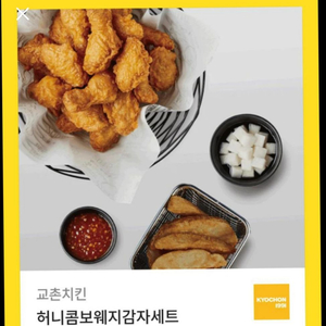 교촌 허니콤보 웨지감자