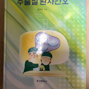 수술실 환자간호 청구문화사