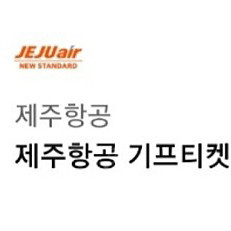 제주항공 기프티켓 4장 30만원 주말 성수기 사용 가능