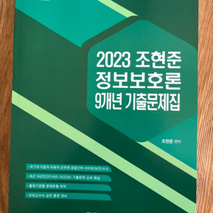 2023 조현준 정보보호론 9개년 기출문제집