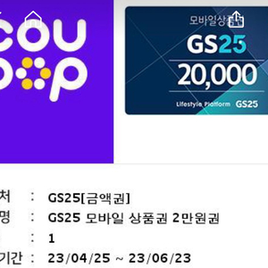 GS25편의점 모바일상품권 2만원