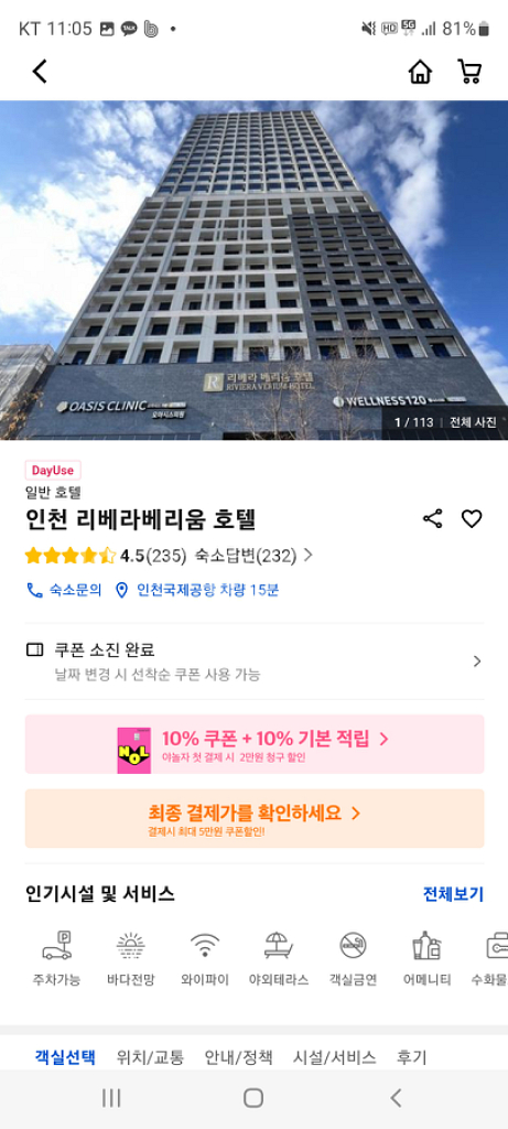 인천 리베라베리움호텔 4.29일 1박숙박--0