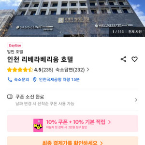 인천 리베라베리움호텔 4.29일 1박숙박