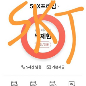 skt데이터 팝니다