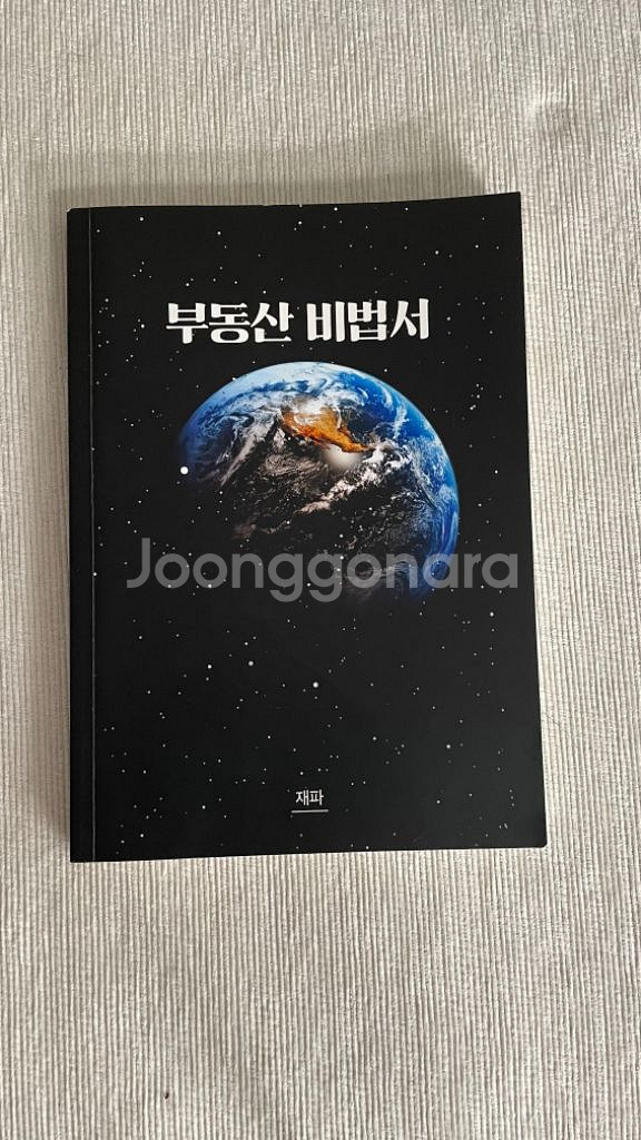 재파 부동산비법서--0