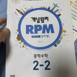 RPM2-2 수학 참고서