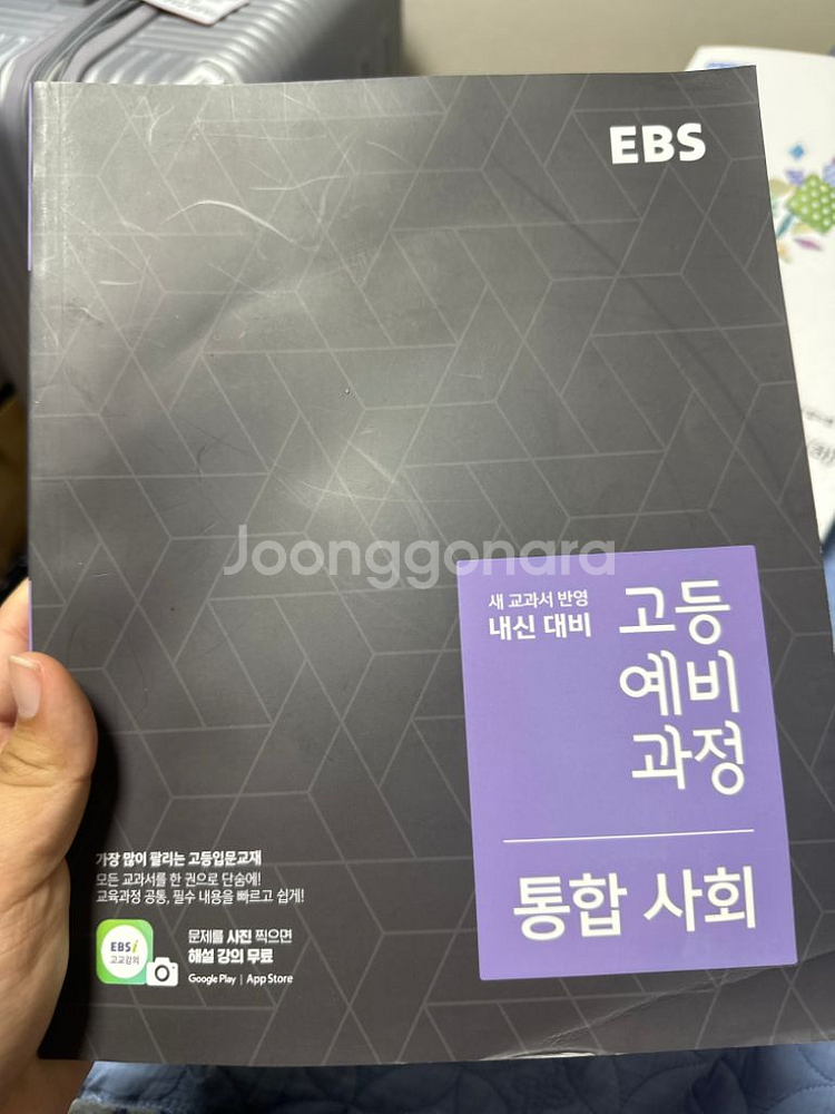 고등학교 통합사회 참고서(ebs)--0