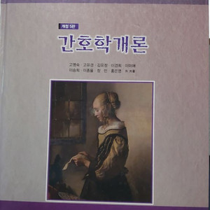 간호학개론 수문사