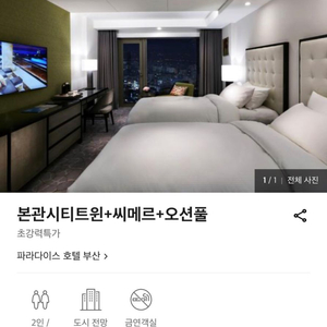 파라다이스부산 숙박 숙소 5/21-22 양도