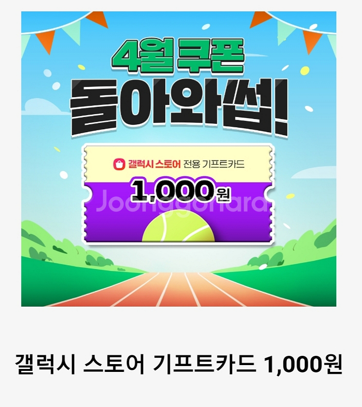 갤럭시스토어 기프트카드 1천--0