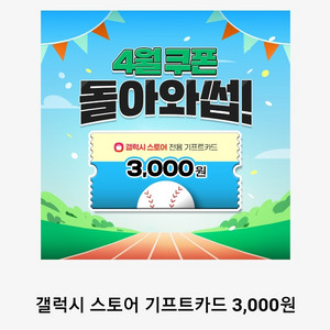 갤럭시스토어 기프트카드3000원