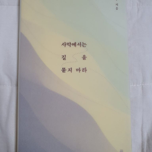 [신품] 사막에서는 길을 묻지 마라 _ 나태주