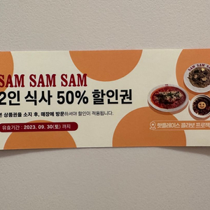 SAM SAM SAM 2인식사 50% 할인권