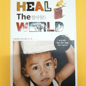 힐더월드 Heal the World 책