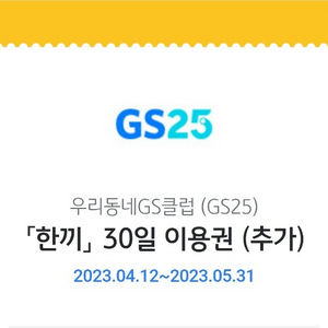 GS클럽 한끼 30일 이용권 판매합니다(~5/31까지)