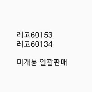 레고60153 60134 미개봉 일괄판매