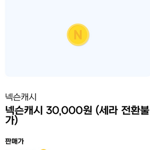 넥슨캐시 3만원권 1장