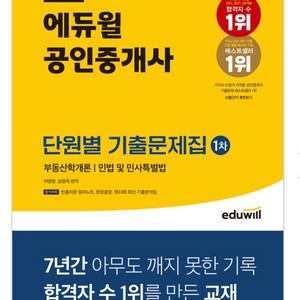 (2023) 에듀윌 공인중개사 단원별 기출문제집 1차