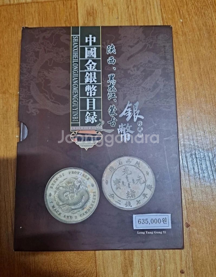 중국지폐 (중국 금화 및 은화 카탈로그)--0