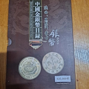 중국지폐 (중국 금화 및 은화 카탈로그)