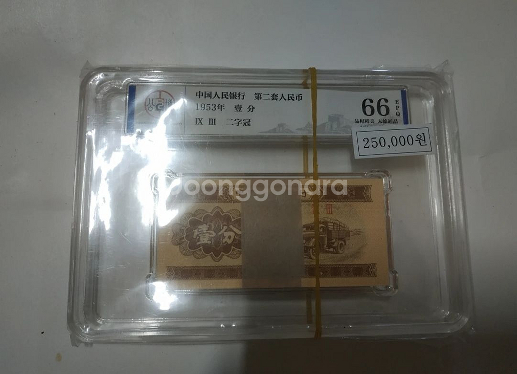 중국지폐 (1분전지폐 66등급)--0