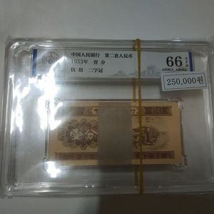 중국지폐 (1분전지폐 66등급)