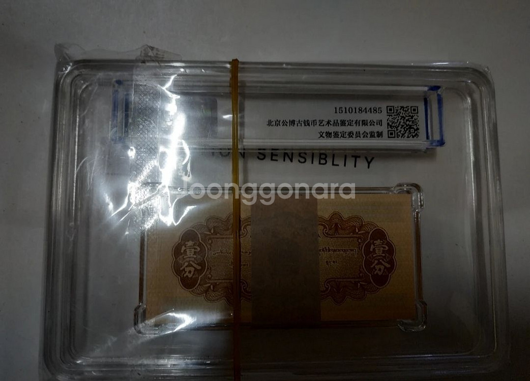 중국지폐 (1분전지폐 66등급)--1